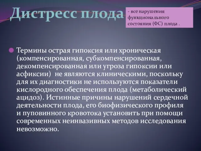 Термины острая гипоксия или хроническая (компенсированная, субкомпенсированная, декомпенсированная или угроза гипоксии или