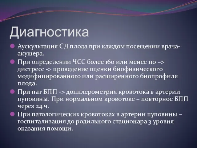 Диагностика Аускультация СД плода при каждом посещении врача-акушера. При определении ЧСС более