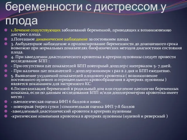 Тактика ведения беременности с дистрессом у плода 1.Лечение сопутствующих заболеваний беременной, приводящих