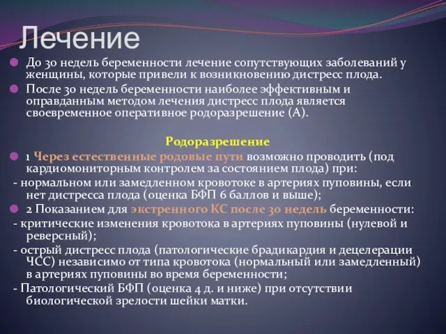 Лечение До 30 недель беременности лечение сопутствующих заболеваний у женщины, которые привели