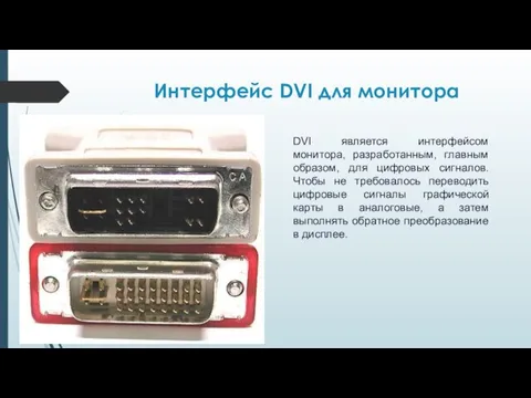 Интерфейс DVI для монитора DVI является интерфейсом монитора, разработанным, главным образом, для