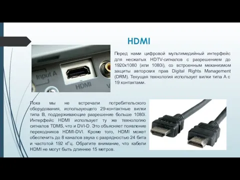 HDMI Перед нами цифровой мультимедийный интерфейс для несжатых HDTV-сигналов с разрешением до