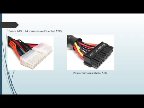 Вилка ATX с 24 контактами (Extented ATX). 20-контактный кабель ATX.