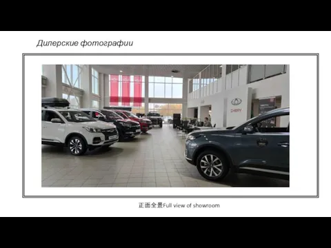 Дилерские фотографии 正面全景Full view of showroom