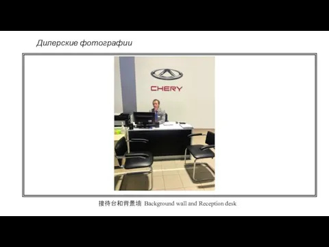 Дилерские фотографии 接待台和背景墙 Background wall and Reception desk