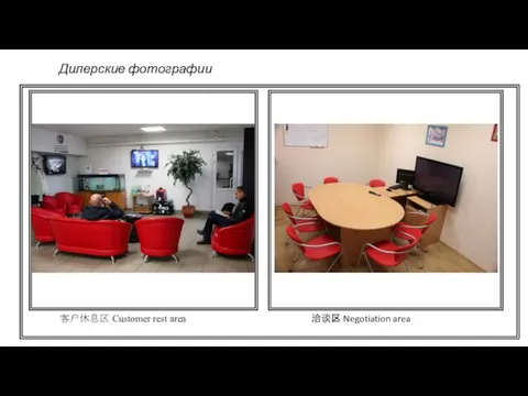 Дилерские фотографии 客户休息区 Customer rest area 洽谈区 Negotiation area