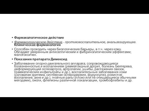 Фармакологическое действие Фармакологическое действие - противовоспалительное, анальгезирующее.Клиническая фармакология Способен проходить через биологические