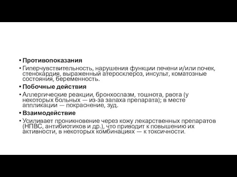 Противопоказания Гиперчувствительность, нарушения функции печени и/или почек, стенокардия, выраженный атеросклероз, инсульт, коматозные