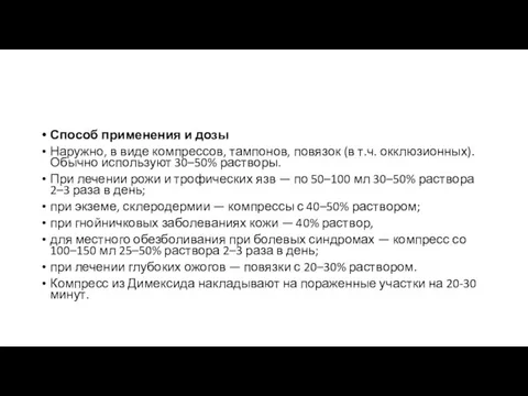 Способ применения и дозы Наружно, в виде компрессов, тампонов, повязок (в т.ч.