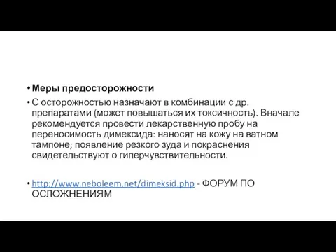 Меры предосторожности С осторожностью назначают в комбинации с др. препаратами (может повышаться