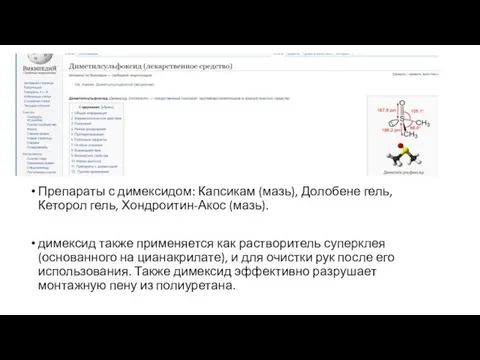 Препараты с димексидом: Капсикам (мазь), Долобене гель, Кеторол гель, Хондроитин-Акос (мазь). димексид