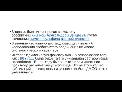 Впервые был синтезирован в 1866 году российским химиком Александром Зайцевым путём окисления