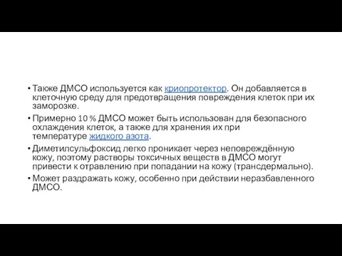 Также ДМСО используется как криопротектор. Он добавляется в клеточную среду для предотвращения