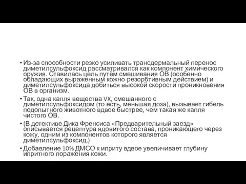 Из-за способности резко усиливать трансдермальный перенос диметилсульфоксид рассматривался как компонент химического оружия.