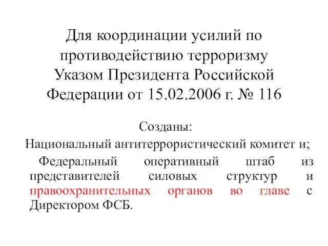 Для координации усилий по противодействию терроризму Указом Президента Российской Федерации от 15.02.2006