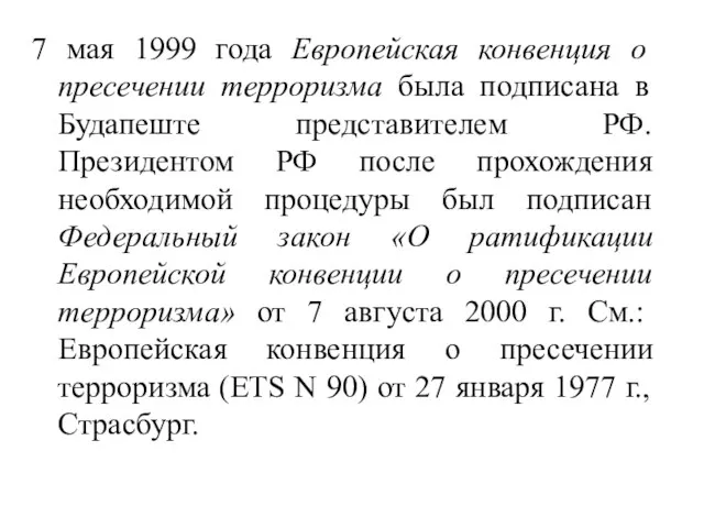 7 мая 1999 года Европейская конвенция о пресечении терроризма была подписана в