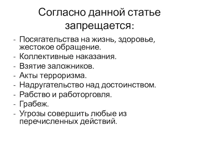 Согласно данной статье запрещается: Посягательства на жизнь, здоровье, жестокое обращение. Коллективные наказания.