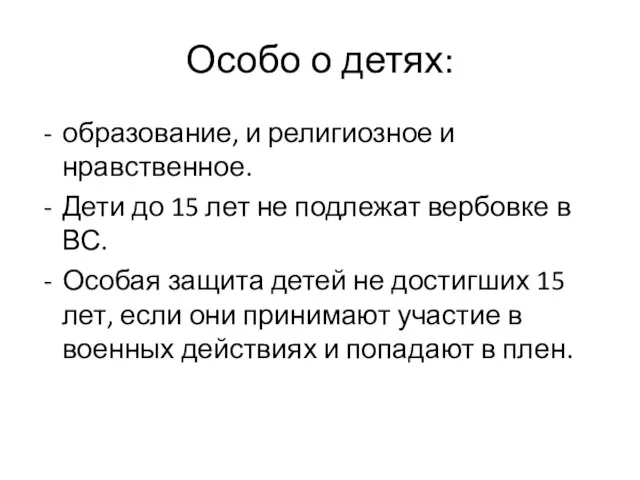 Особо о детях: образование, и религиозное и нравственное. Дети до 15 лет