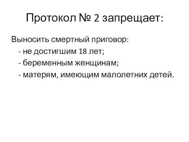 Протокол № 2 запрещает: Выносить смертный приговор: - не достигшим 18 лет;