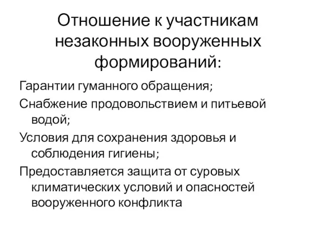 Отношение к участникам незаконных вооруженных формирований: Гарантии гуманного обращения; Снабжение продовольствием и