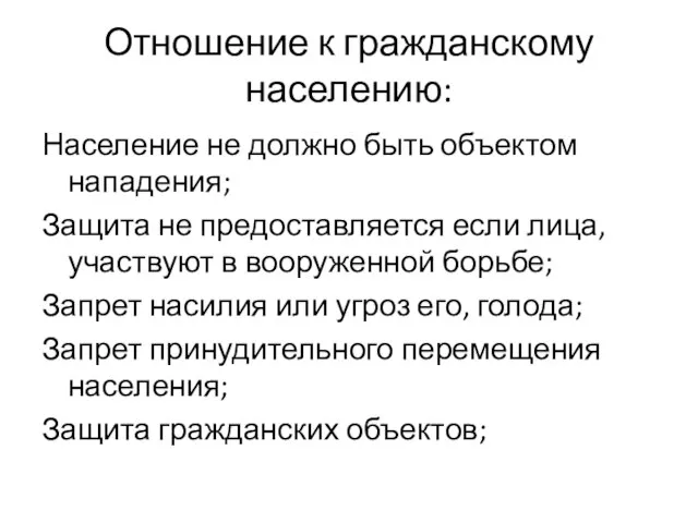 Отношение к гражданскому населению: Население не должно быть объектом нападения; Защита не