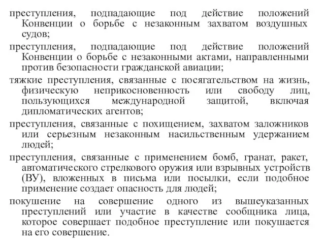 преступления, подпадающие под действие положений Конвенции о борьбе с незаконным захватом воздушных