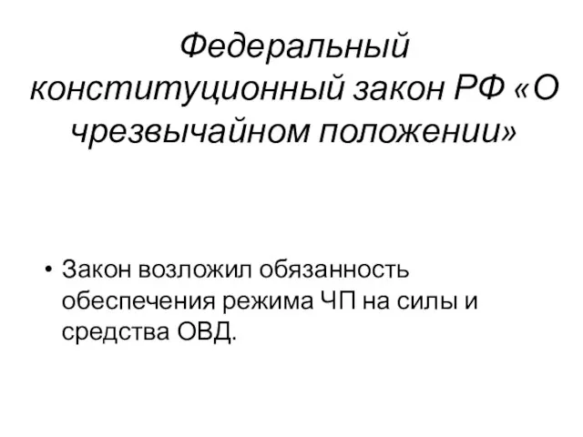 Федеральный конституционный закон РФ «О чрезвычайном положении» Закон возложил обязанность обеспечения режима