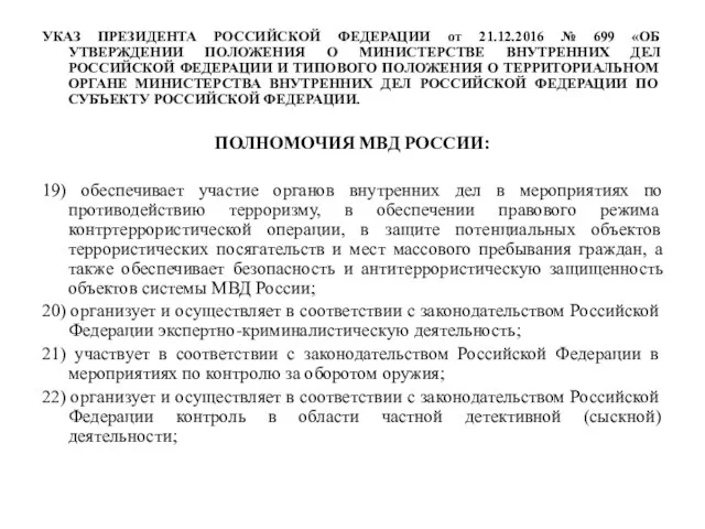 УКАЗ ПРЕЗИДЕНТА РОССИЙСКОЙ ФЕДЕРАЦИИ от 21.12.2016 № 699 «ОБ УТВЕРЖДЕНИИ ПОЛОЖЕНИЯ О