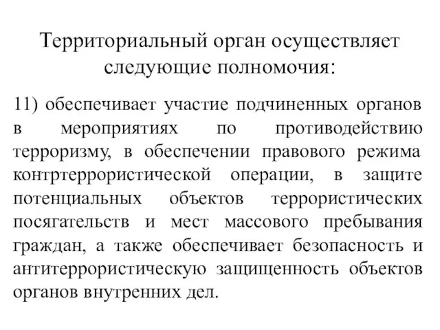 Территориальный орган осуществляет следующие полномочия: 11) обеспечивает участие подчиненных органов в мероприятиях