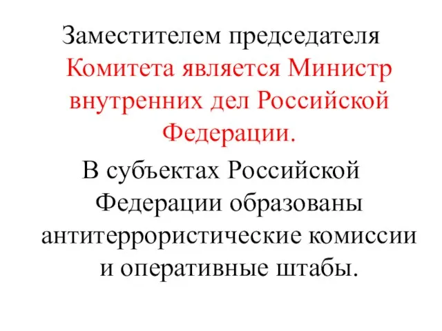 Заместителем председателя Комитета является Министр внутренних дел Российской Федерации. В субъектах Российской