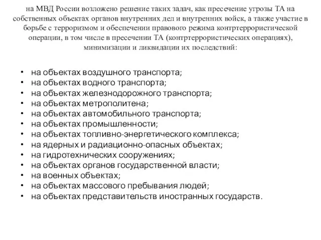 на МВД России возложено решение таких задач, как пресечение угрозы ТА на