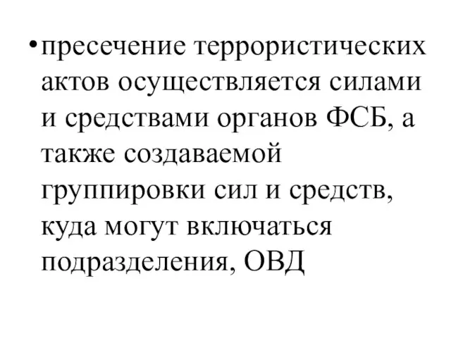 пресечение террористических актов осуществляется силами и средствами органов ФСБ, а также создаваемой