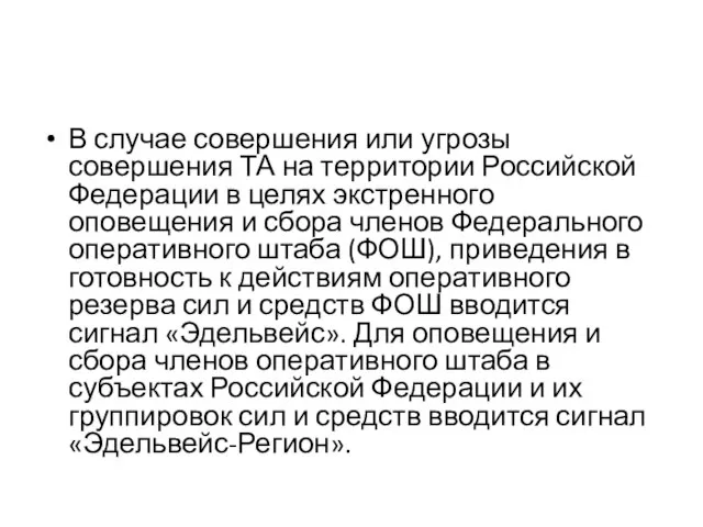 В случае совершения или угрозы совершения ТА на территории Российской Федерации в