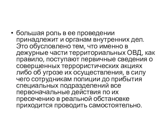 большая роль в ее проведении принадлежит и органам внутренних дел. Это обусловлено