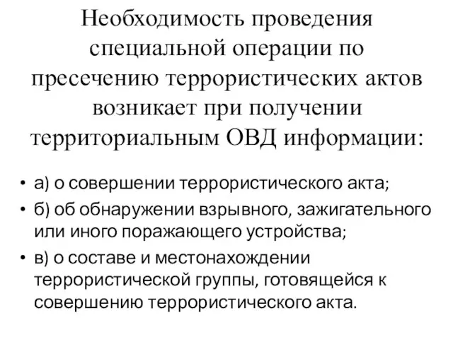 Необходимость проведения специальной операции по пресечению террористических актов возникает при получении территориальным