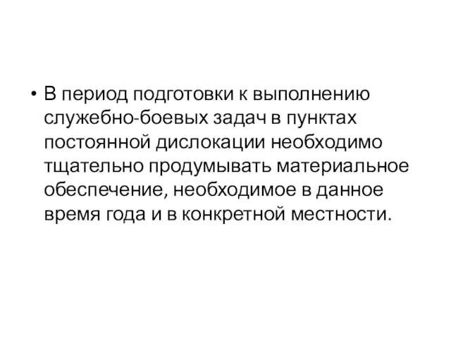 В период подготовки к выполнению служебно-боевых задач в пунктах постоянной дислокации необходимо