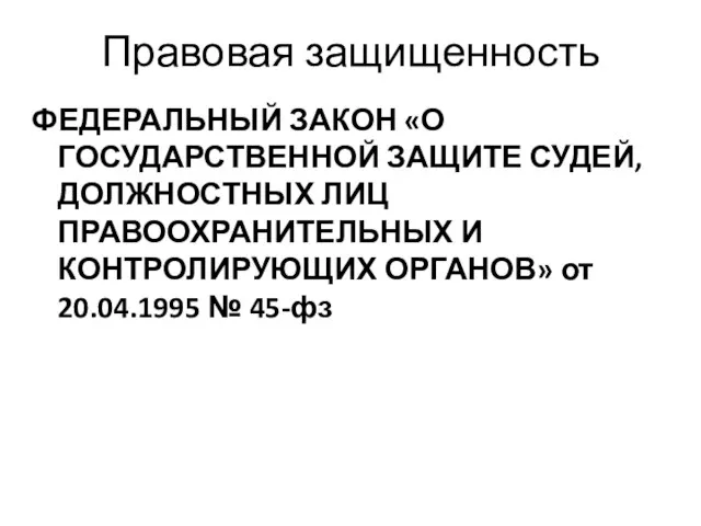 Правовая защищенность ФЕДЕРАЛЬНЫЙ ЗАКОН «О ГОСУДАРСТВЕННОЙ ЗАЩИТЕ СУДЕЙ, ДОЛЖНОСТНЫХ ЛИЦ ПРАВООХРАНИТЕЛЬНЫХ И