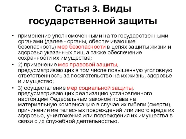 Статья 3. Виды государственной защиты применение уполномоченными на то государственными органами (далее