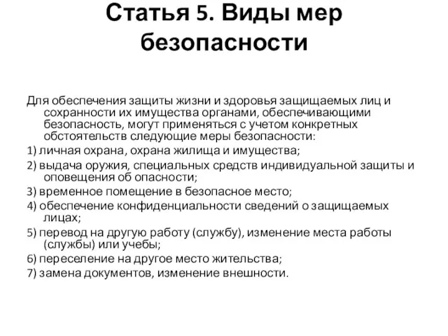 Статья 5. Виды мер безопасности Для обеспечения защиты жизни и здоровья защищаемых