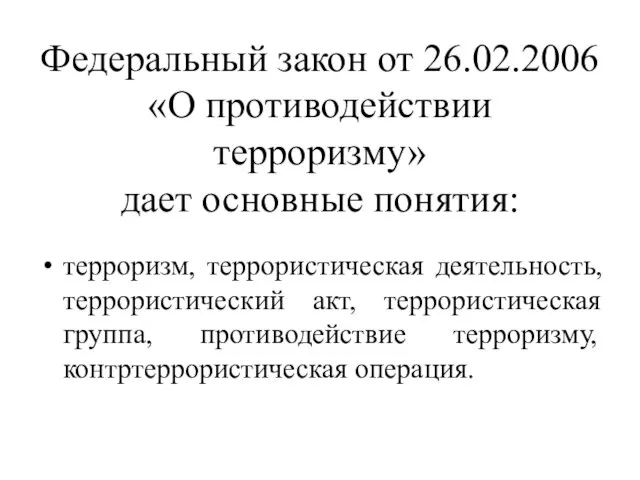 Федеральный закон от 26.02.2006 «О противодействии терроризму» дает основные понятия: терроризм, террористическая