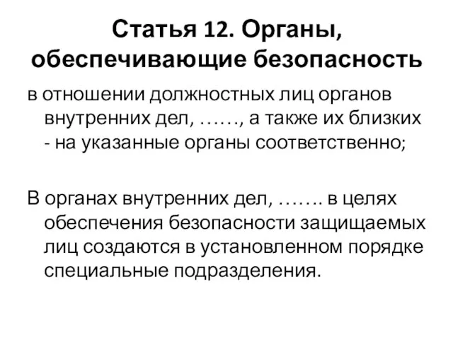 Статья 12. Органы, обеспечивающие безопасность в отношении должностных лиц органов внутренних дел,