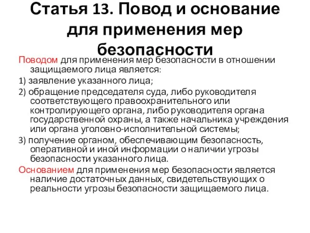 Статья 13. Повод и основание для применения мер безопасности Поводом для применения