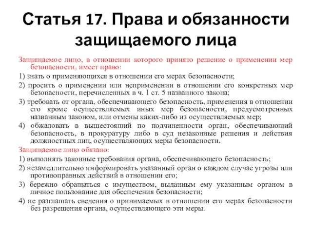 Статья 17. Права и обязанности защищаемого лица Защищаемое лицо, в отношении которого