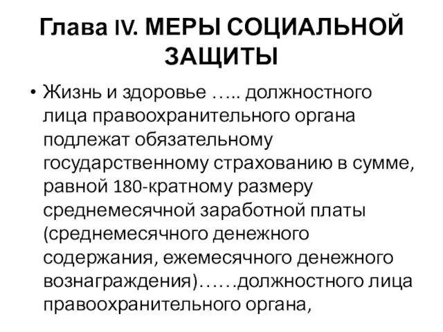 Глава IV. МЕРЫ СОЦИАЛЬНОЙ ЗАЩИТЫ Жизнь и здоровье ….. должностного лица правоохранительного