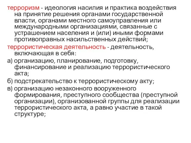 терроризм - идеология насилия и практика воздействия на принятие решения органами государственной