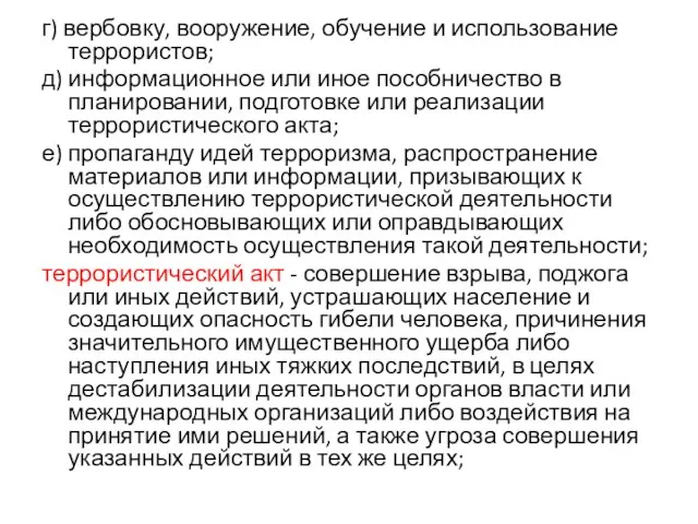 г) вербовку, вооружение, обучение и использование террористов; д) информационное или иное пособничество