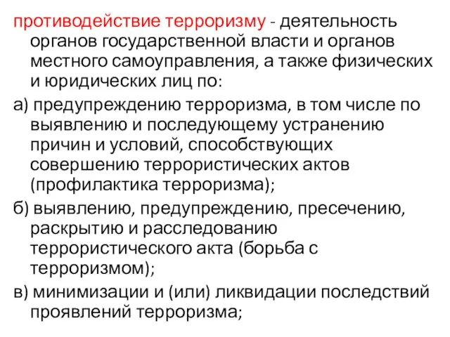 противодействие терроризму - деятельность органов государственной власти и органов местного самоуправления, а