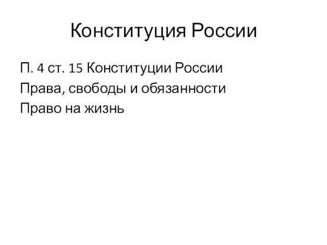 Конституция России П. 4 ст. 15 Конституции России Права, свободы и обязанности Право на жизнь