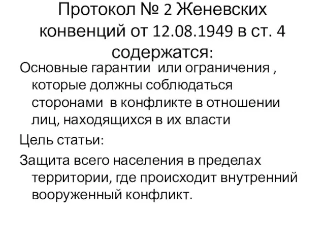 Протокол № 2 Женевских конвенций от 12.08.1949 в ст. 4 содержатся: Основные