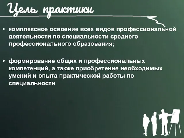 Цель практики комплексное освоение всех видов профессиональной деятельности по специальности среднего профессионального